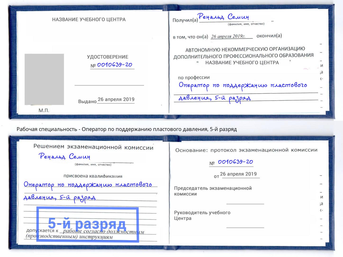 корочка 5-й разряд Оператор по поддержанию пластового давления Саров