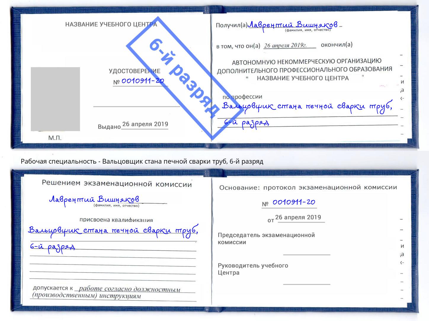 корочка 6-й разряд Вальцовщик стана печной сварки труб Саров