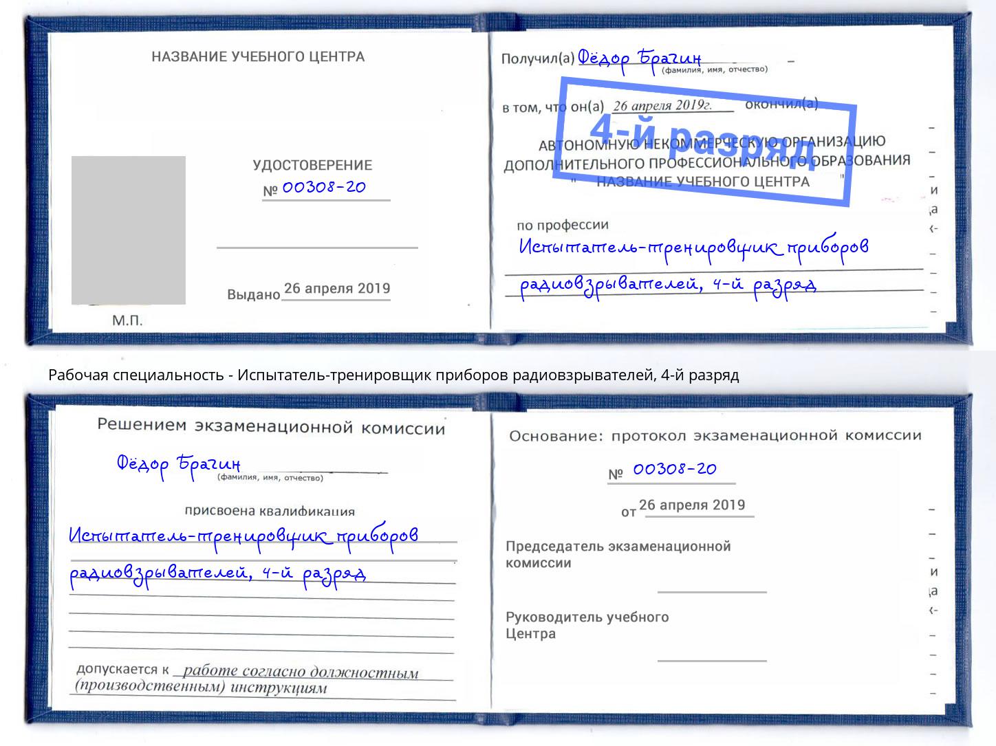 корочка 4-й разряд Испытатель-тренировщик приборов радиовзрывателей Саров