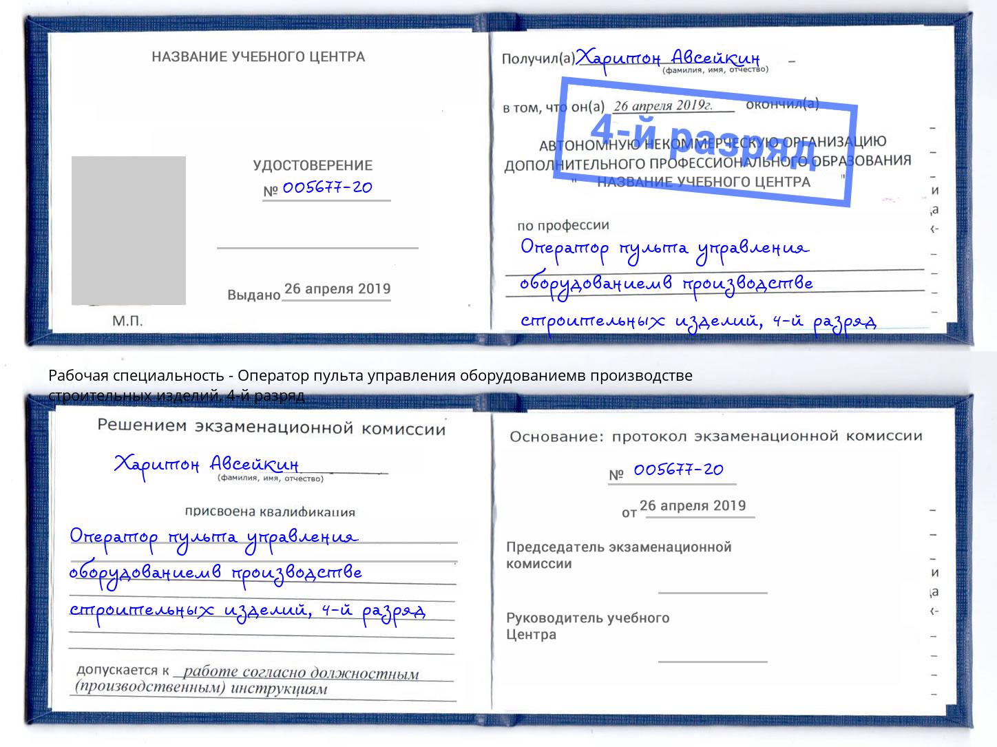 корочка 4-й разряд Оператор пульта управления оборудованиемв производстве строительных изделий Саров