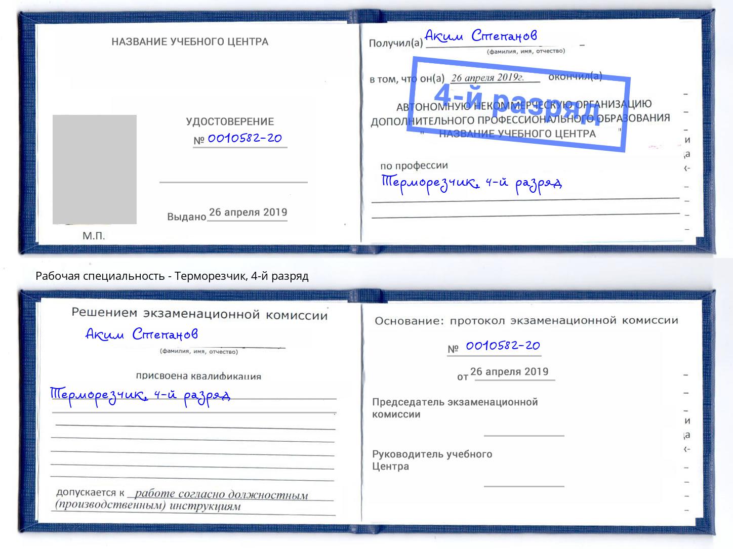 корочка 4-й разряд Терморезчик Саров
