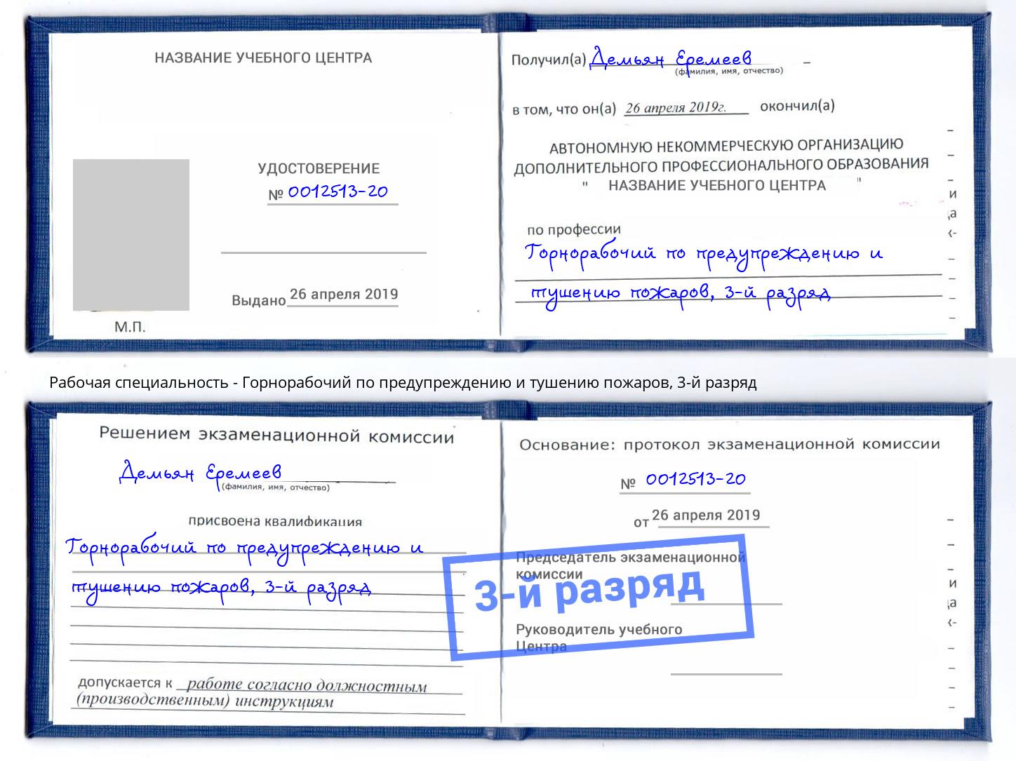 корочка 3-й разряд Горнорабочий по предупреждению и тушению пожаров Саров