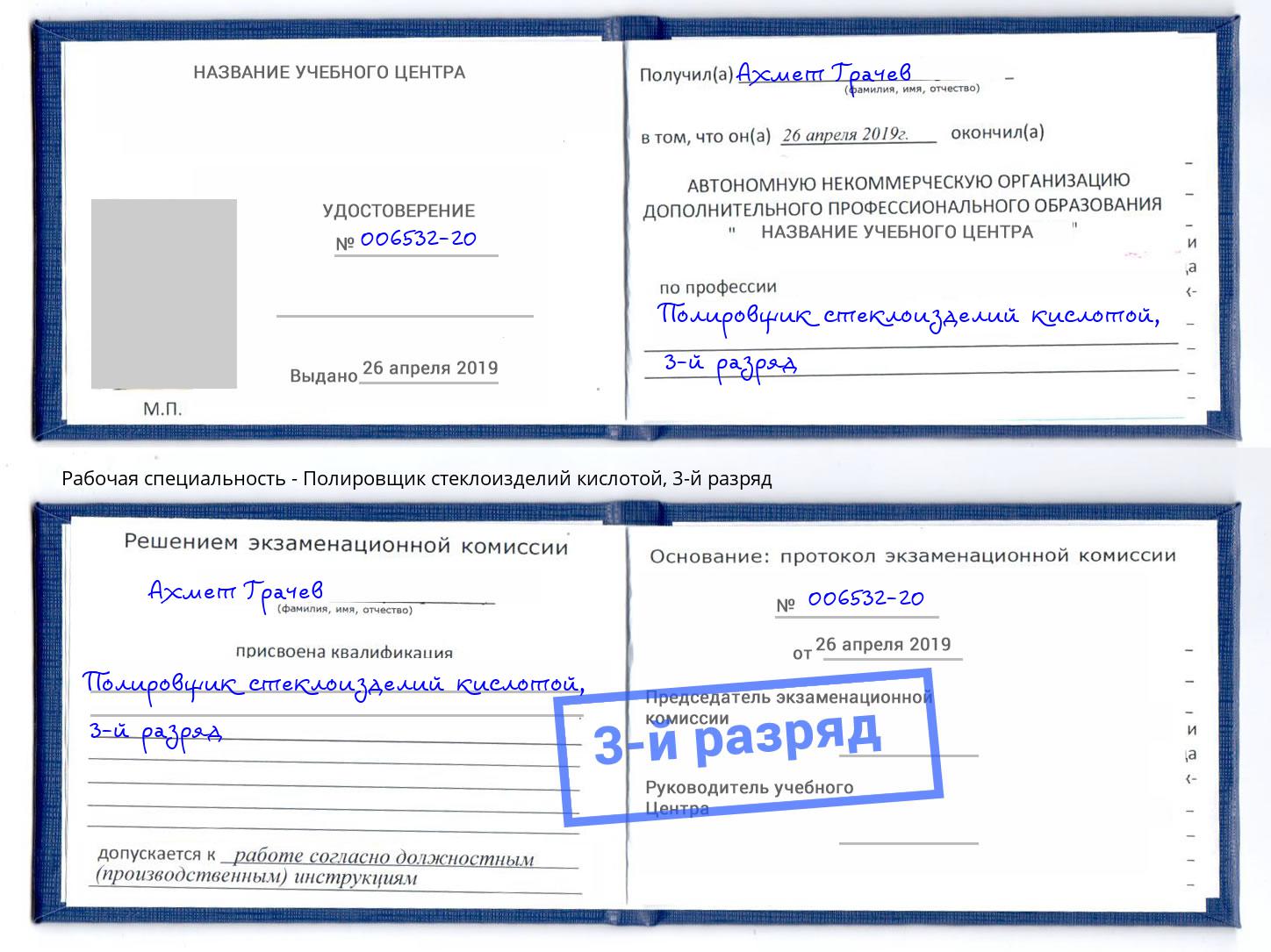 корочка 3-й разряд Полировщик стеклоизделий кислотой Саров