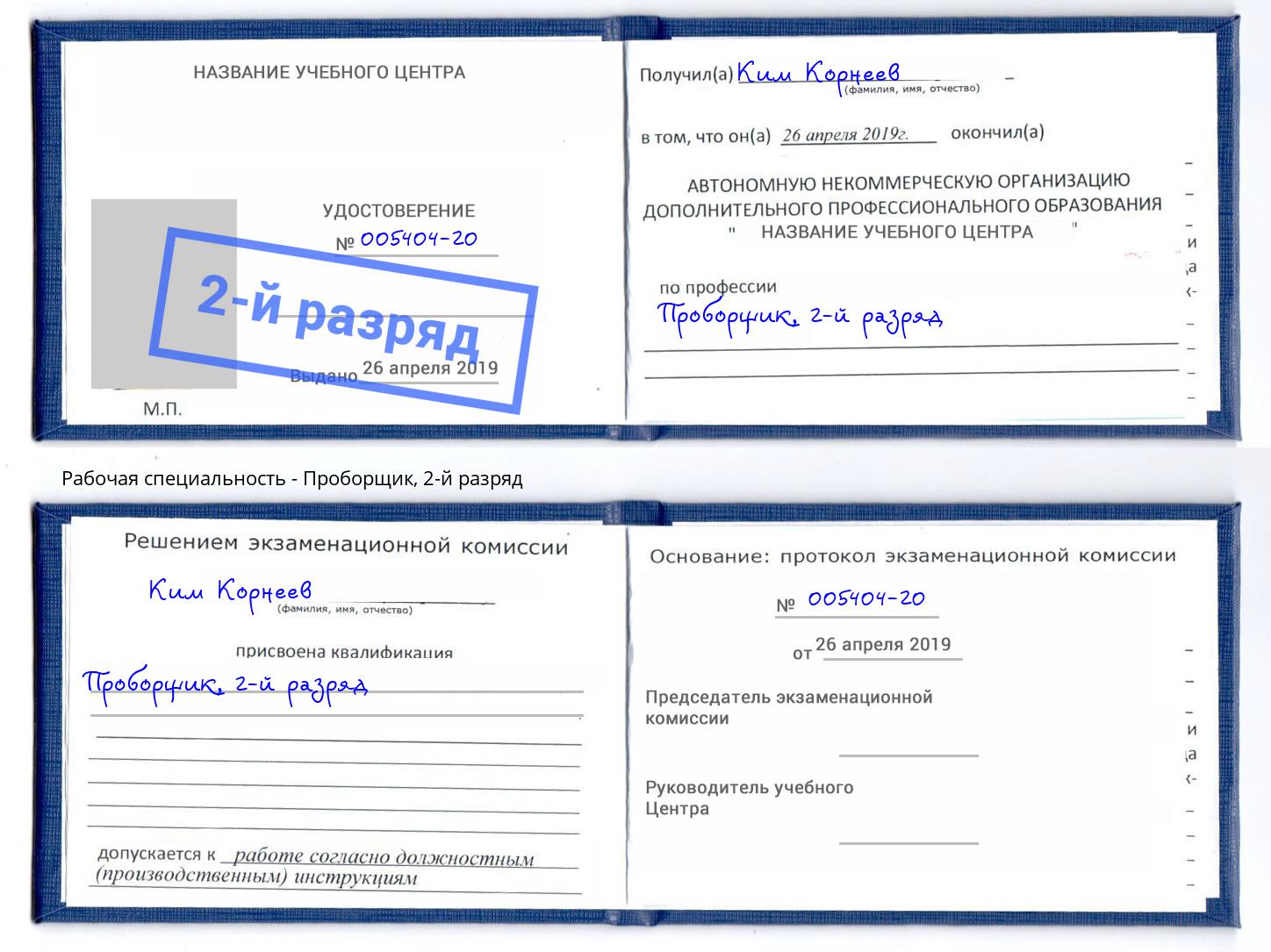 корочка 2-й разряд Проборщик Саров