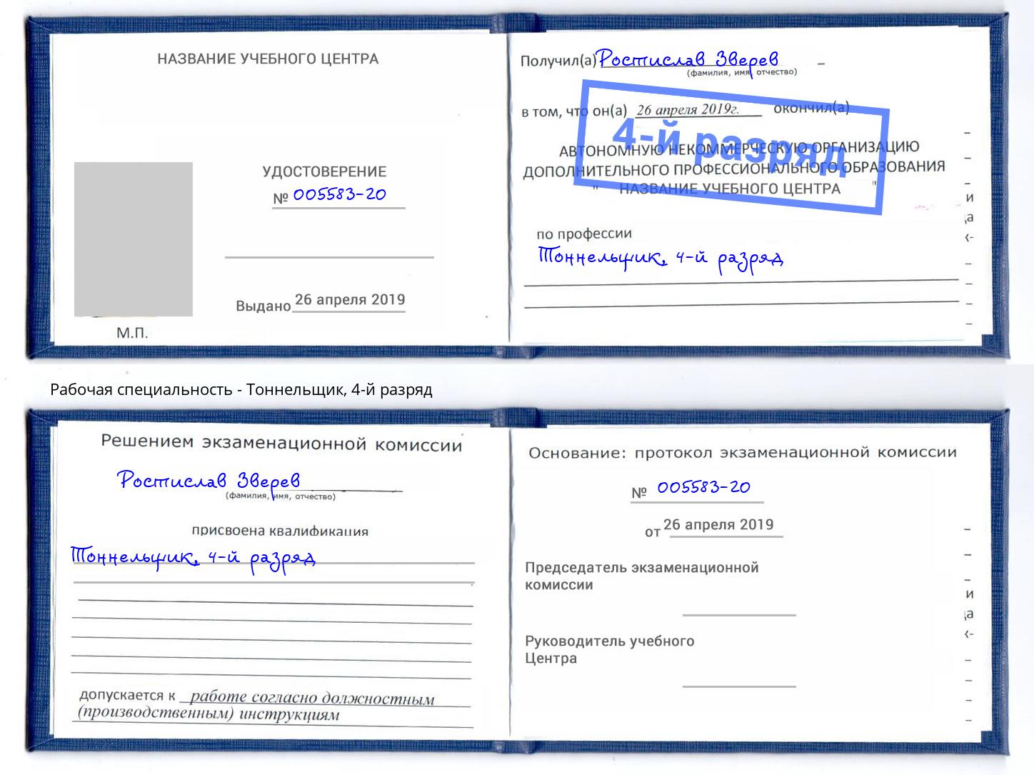 корочка 4-й разряд Тоннельщик Саров