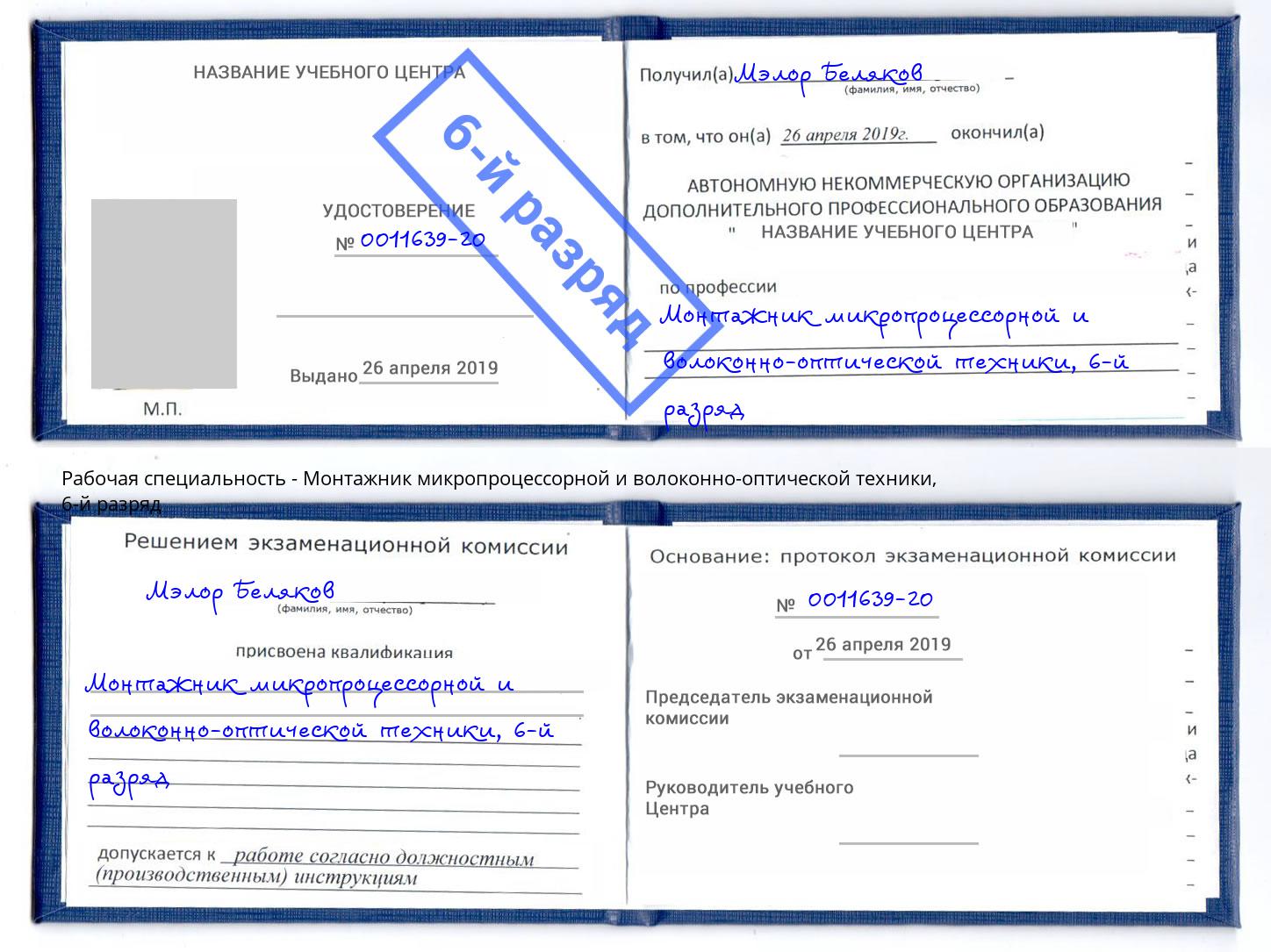 корочка 6-й разряд Монтажник микропроцессорной и волоконно-оптической техники Саров
