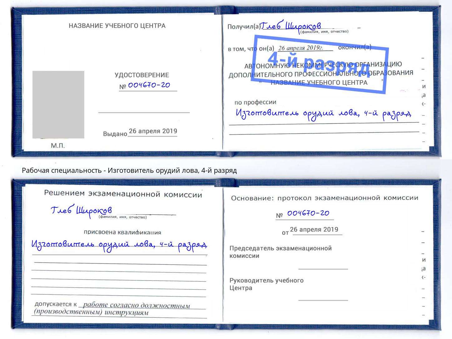 корочка 4-й разряд Изготовитель орудий лова Саров