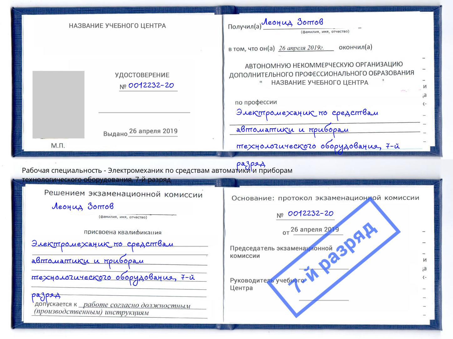 корочка 7-й разряд Электромеханик по средствам автоматики и приборам технологического оборудования Саров