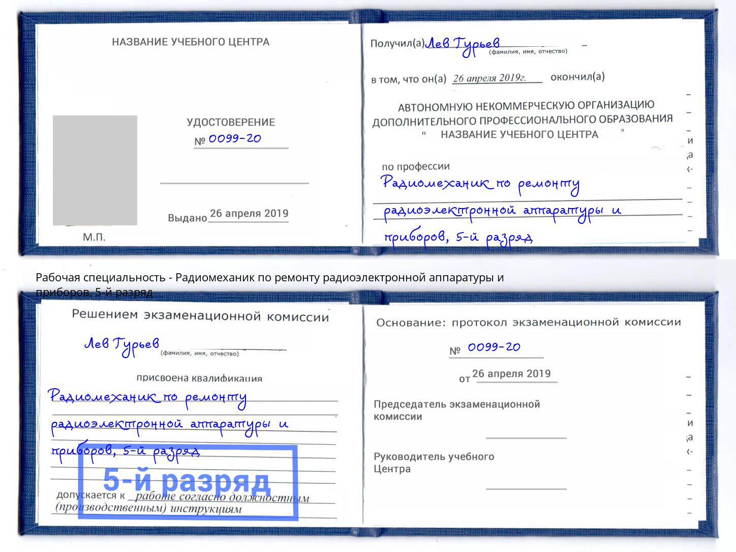 корочка 5-й разряд Радиомеханик по ремонту радиоэлектронной аппаратуры и приборов Саров