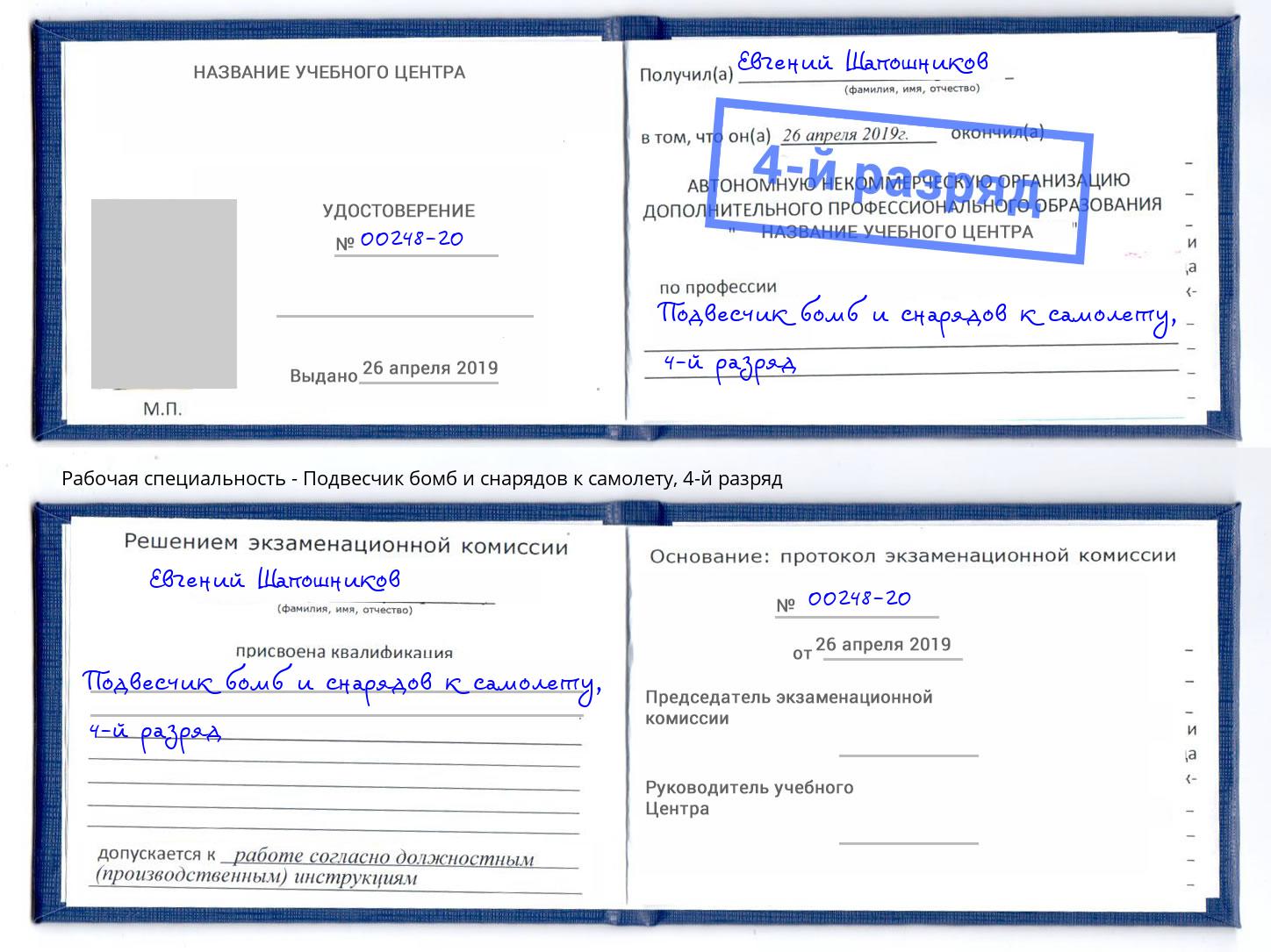 корочка 4-й разряд Подвесчик бомб и снарядов к самолету Саров