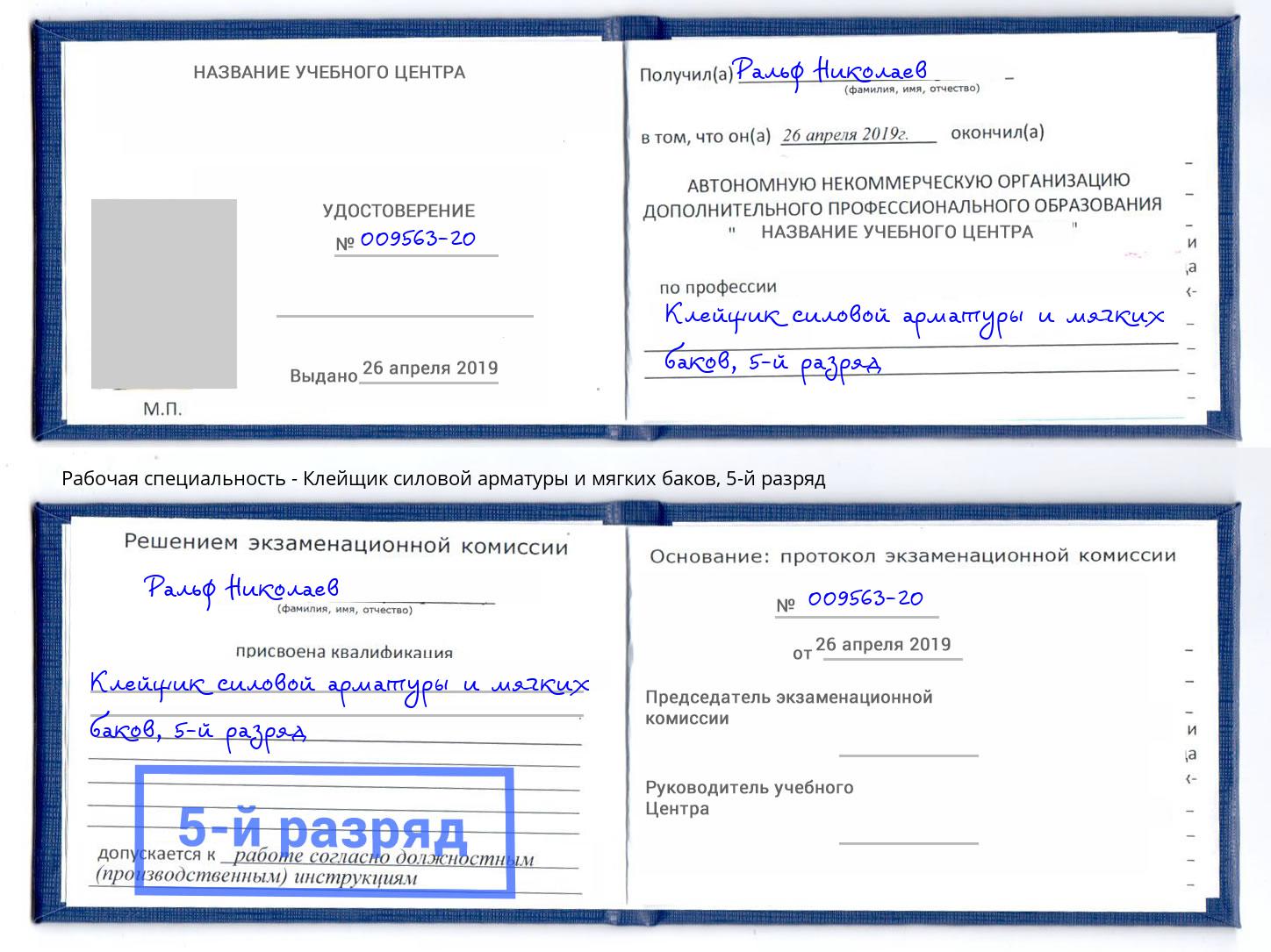 корочка 5-й разряд Клейщик силовой арматуры и мягких баков Саров