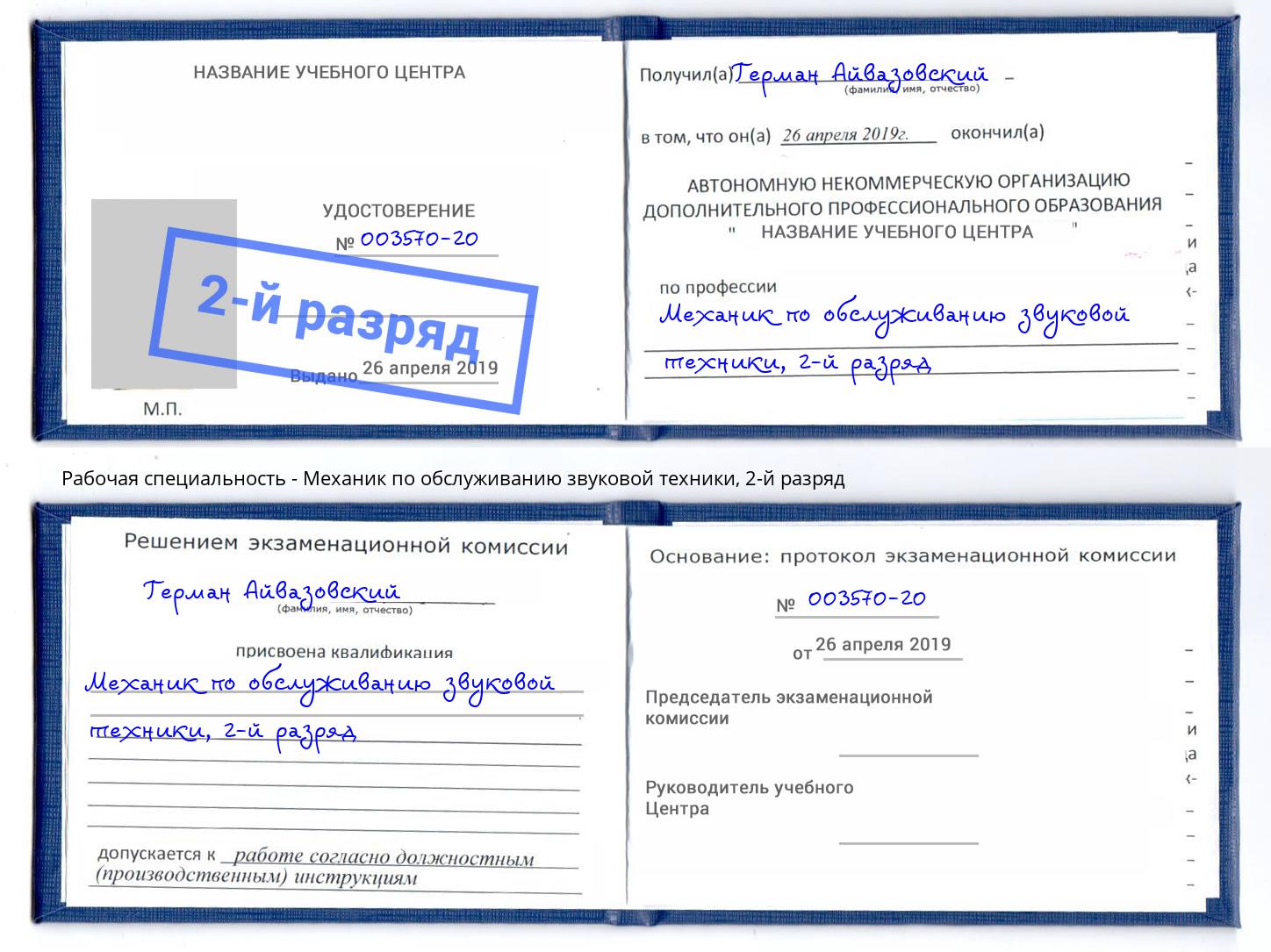 корочка 2-й разряд Механик по обслуживанию звуковой техники Саров