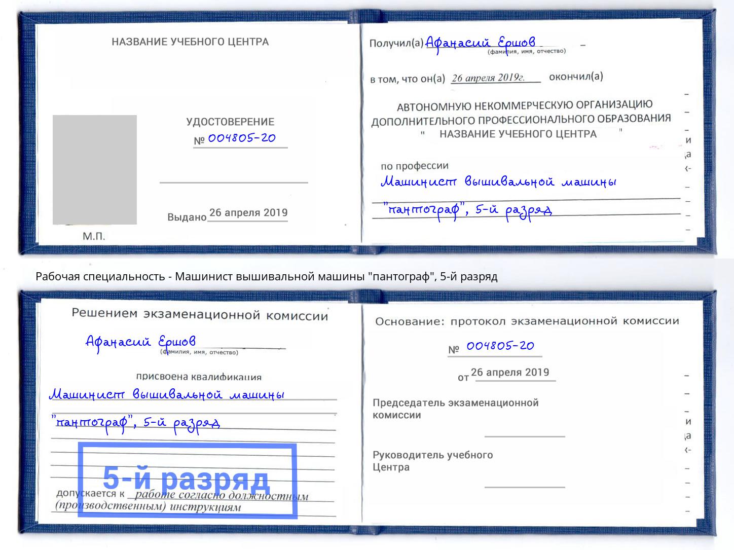 корочка 5-й разряд Машинист вышивальной машины "пантограф" Саров