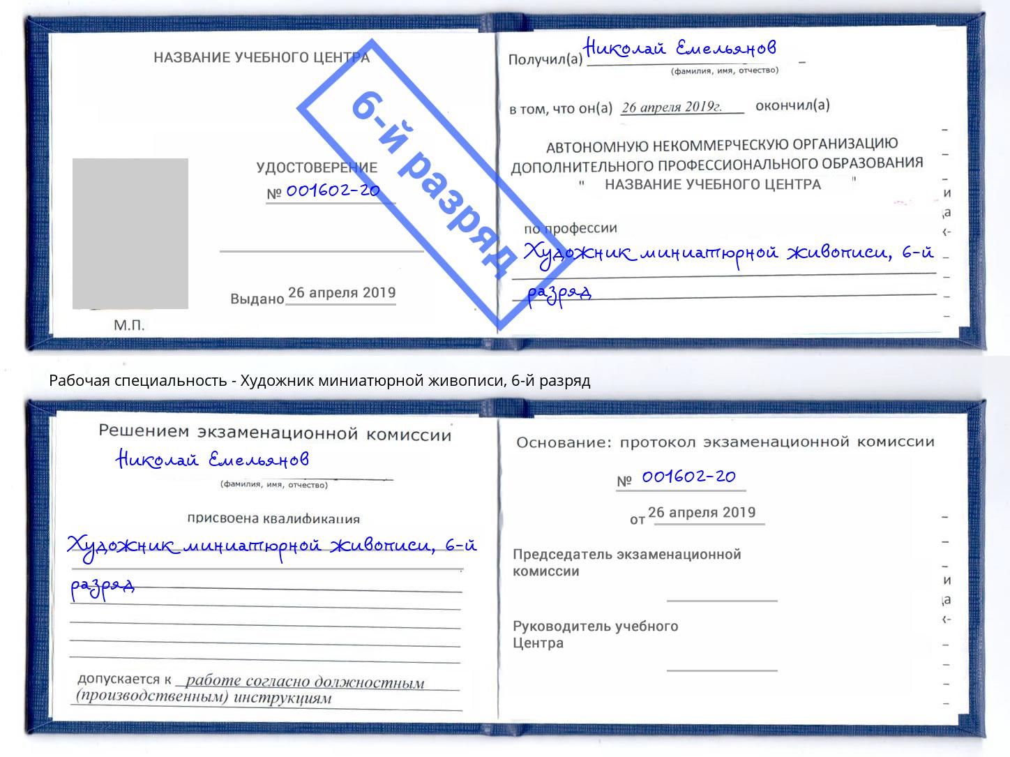 корочка 6-й разряд Художник миниатюрной живописи Саров