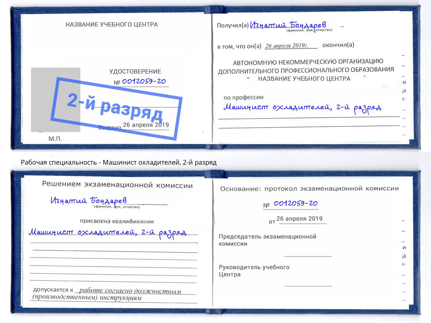 корочка 2-й разряд Машинист охладителей Саров