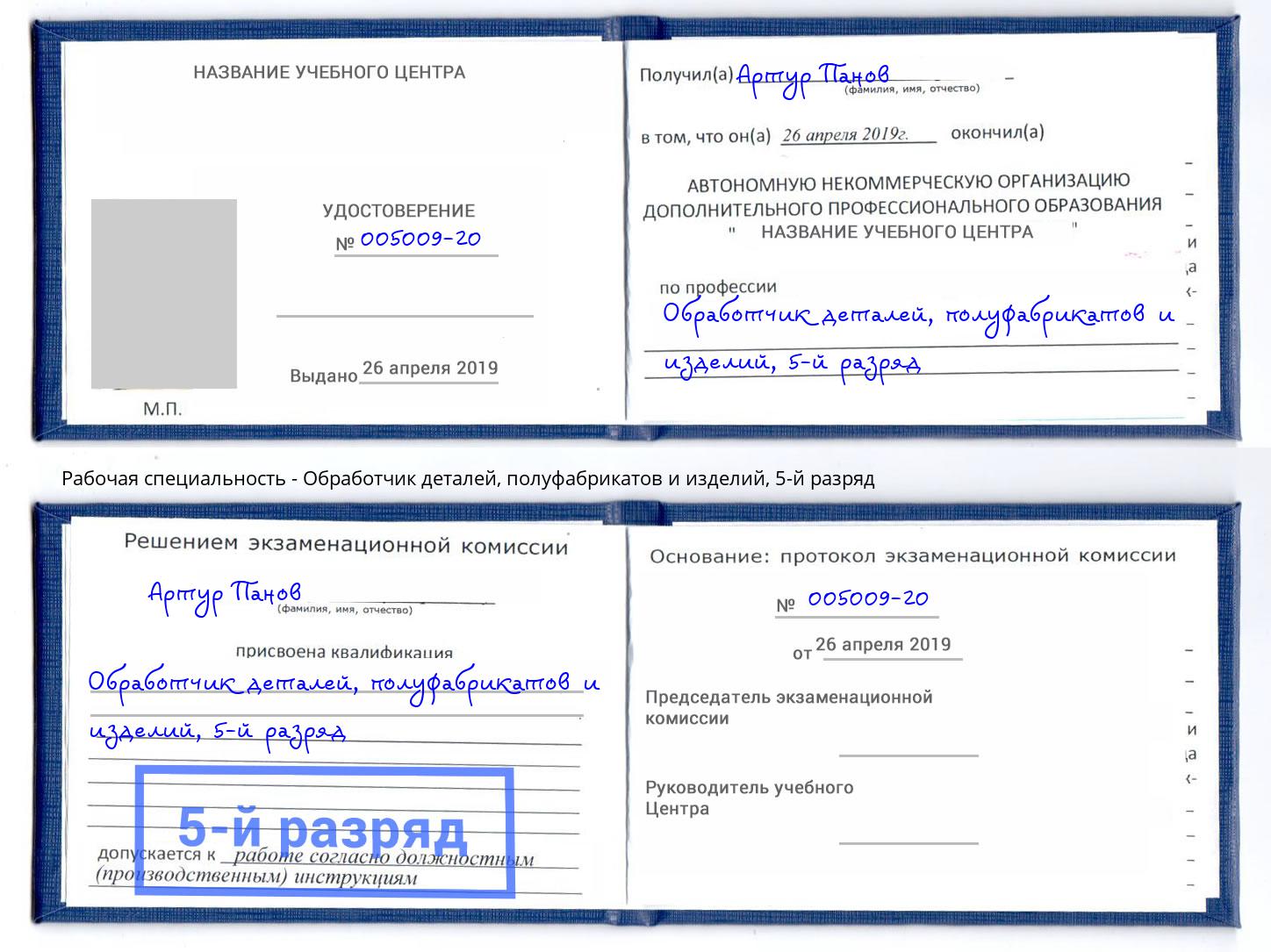 корочка 5-й разряд Обработчик деталей, полуфабрикатов и изделий Саров