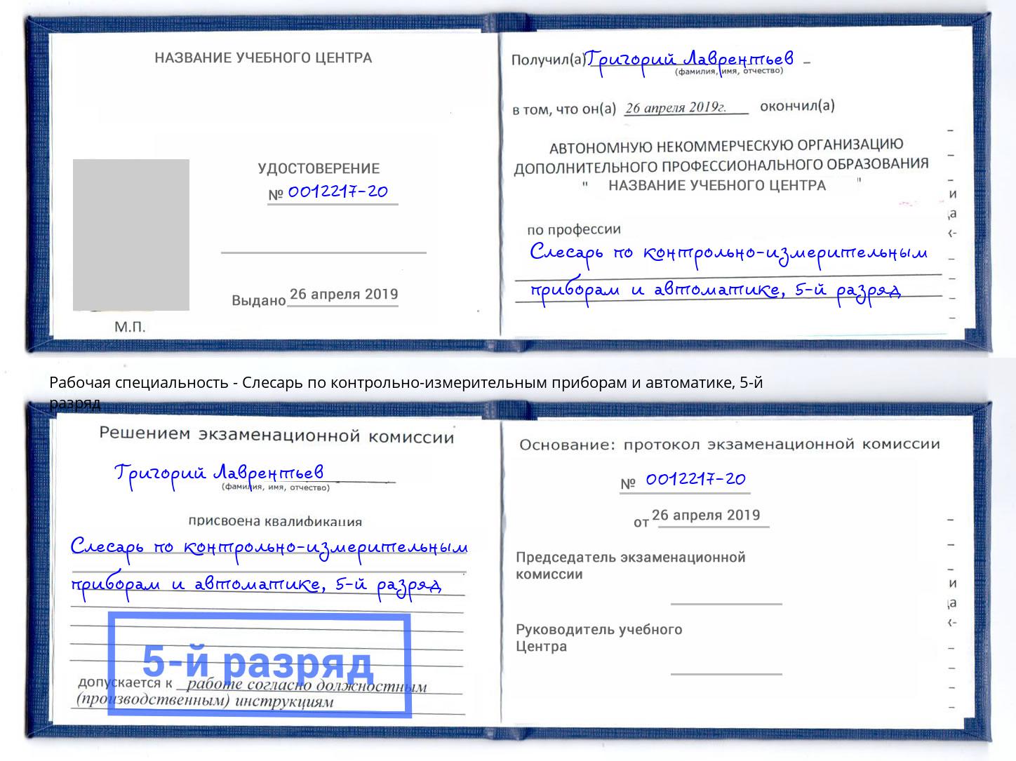 корочка 5-й разряд Слесарь по контрольно-измерительным приборам и автоматике Саров