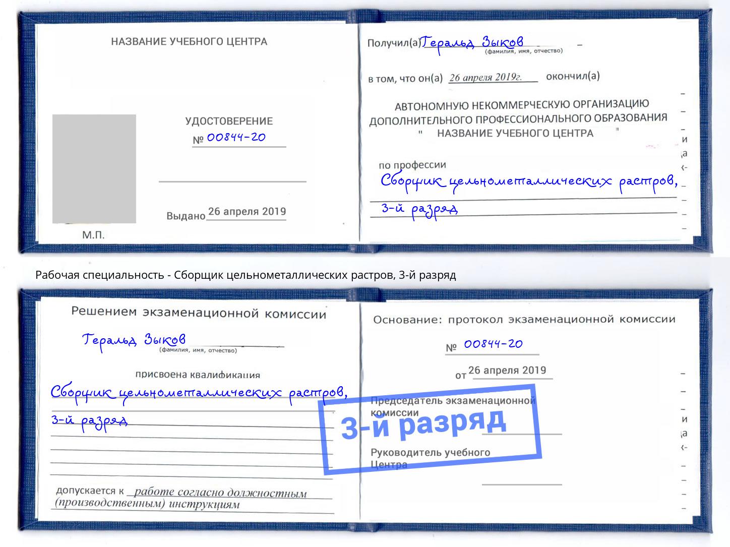 корочка 3-й разряд Сборщик цельнометаллических растров Саров