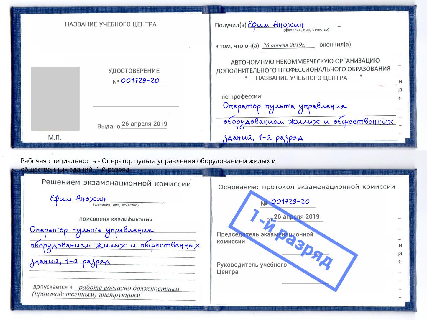 корочка 1-й разряд Оператор пульта управления оборудованием жилых и общественных зданий Саров