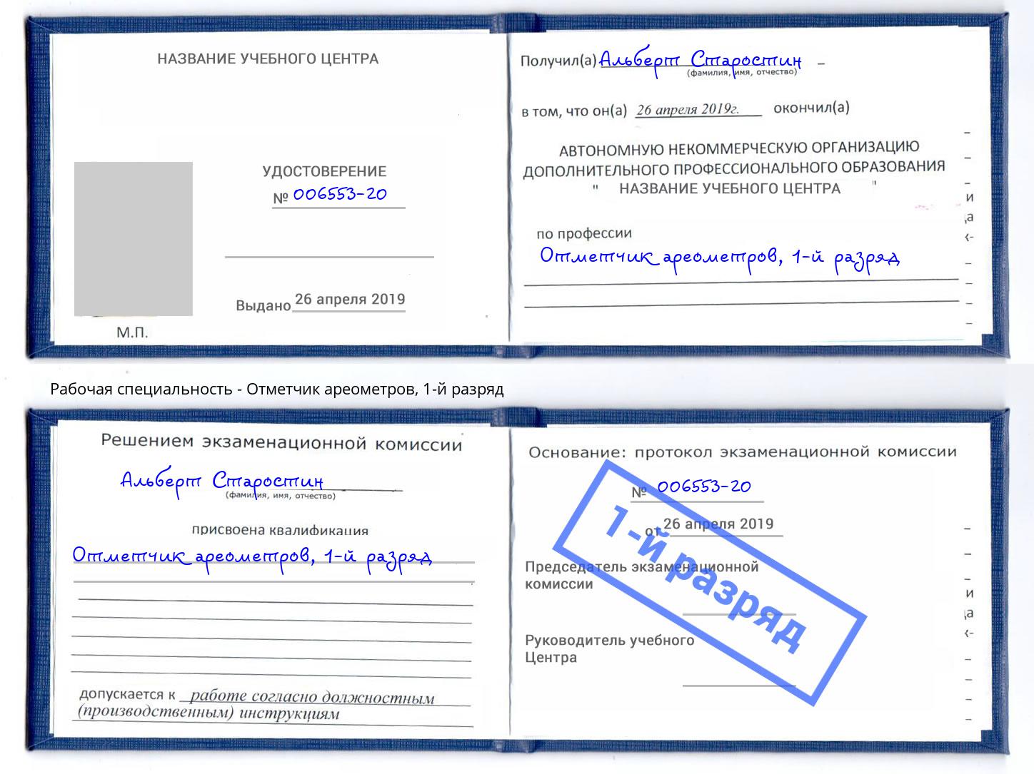 корочка 1-й разряд Отметчик ареометров Саров
