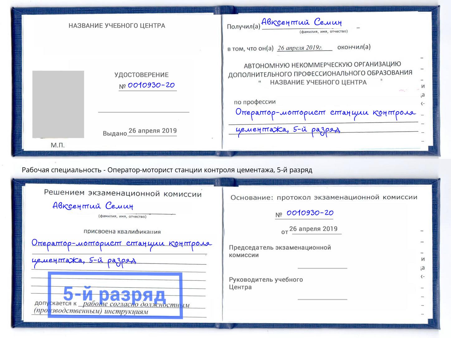 корочка 5-й разряд Оператор-моторист станции контроля цементажа Саров