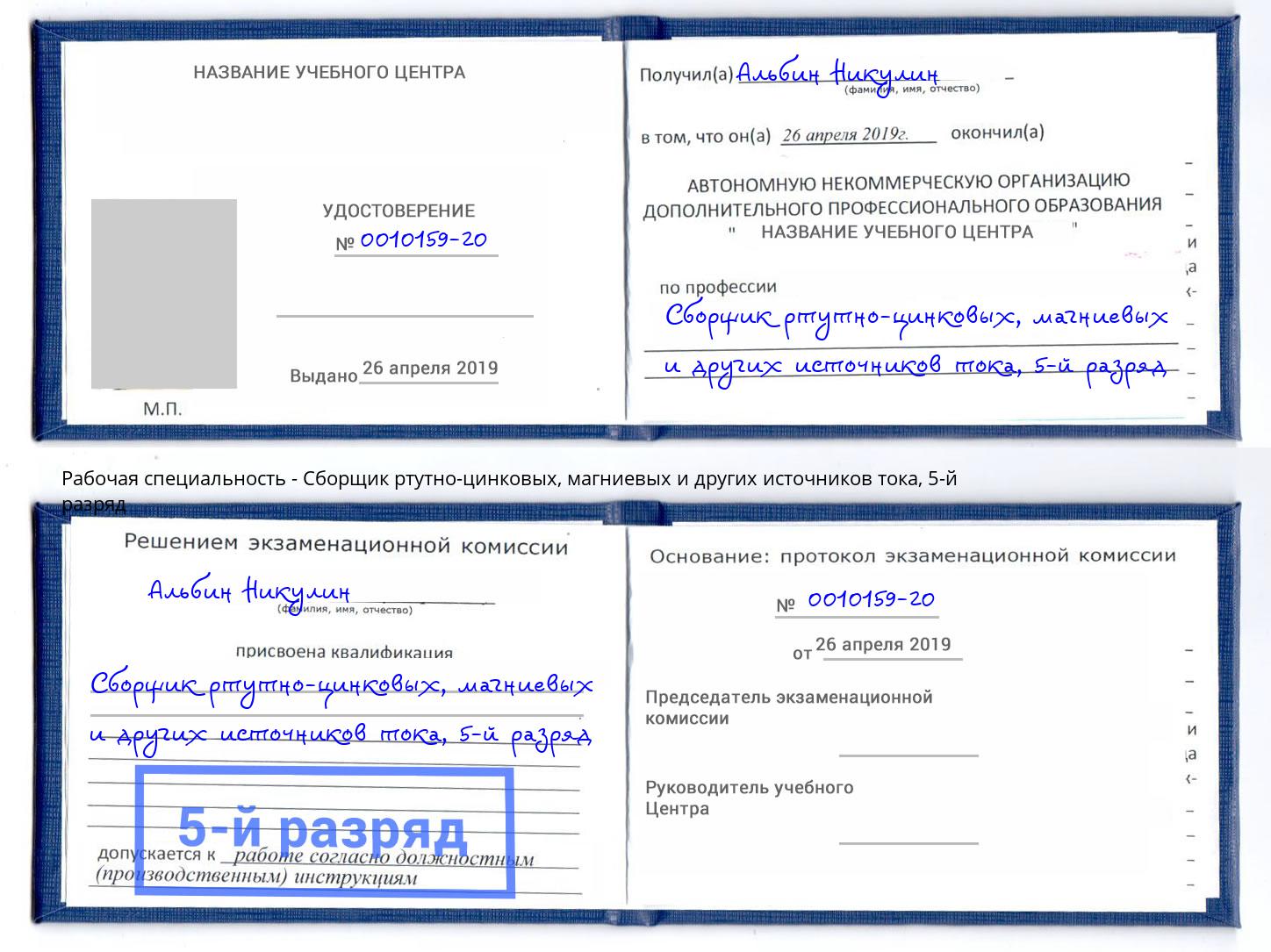 корочка 5-й разряд Сборщик ртутно-цинковых, магниевых и других источников тока Саров