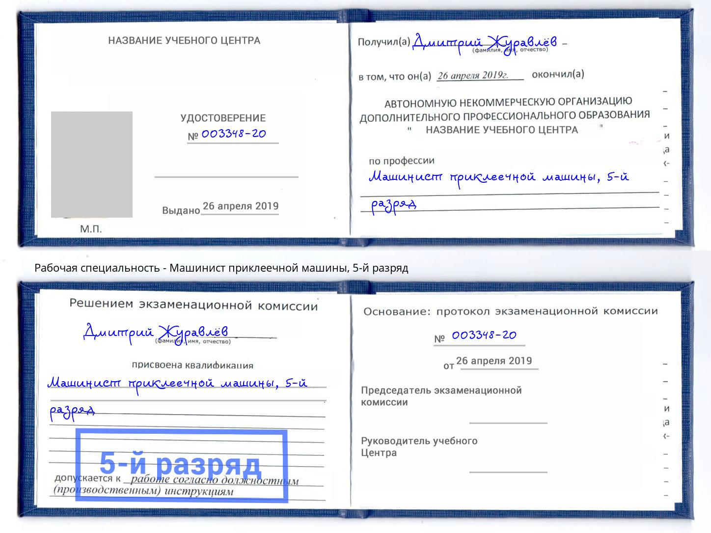 корочка 5-й разряд Машинист приклеечной машины Саров