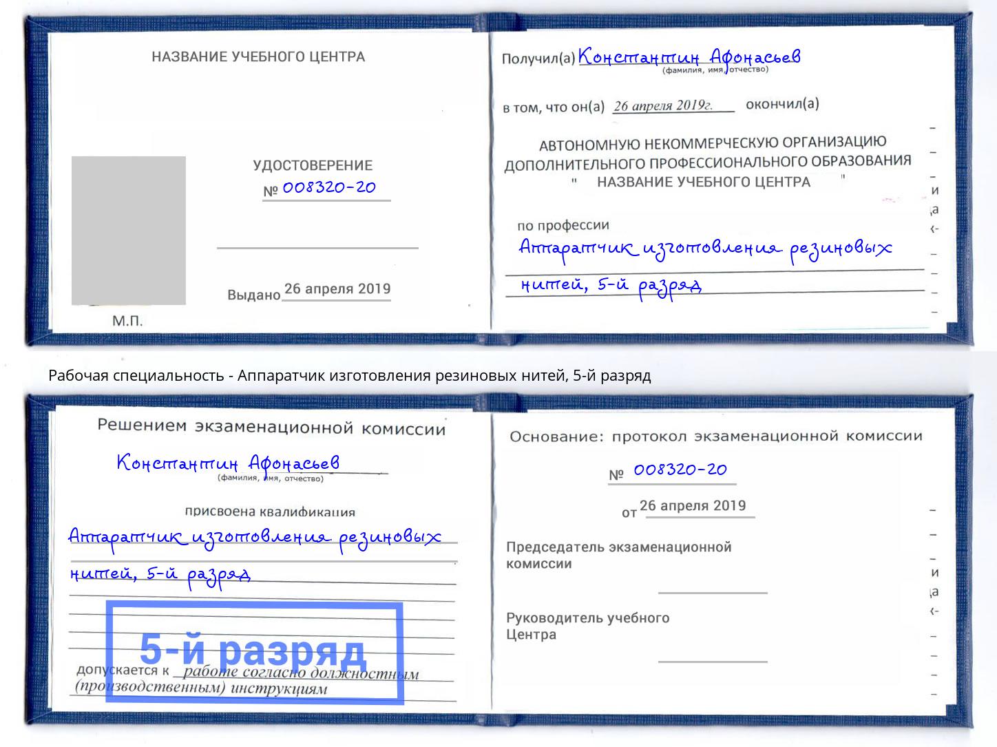 корочка 5-й разряд Аппаратчик изготовления резиновых нитей Саров