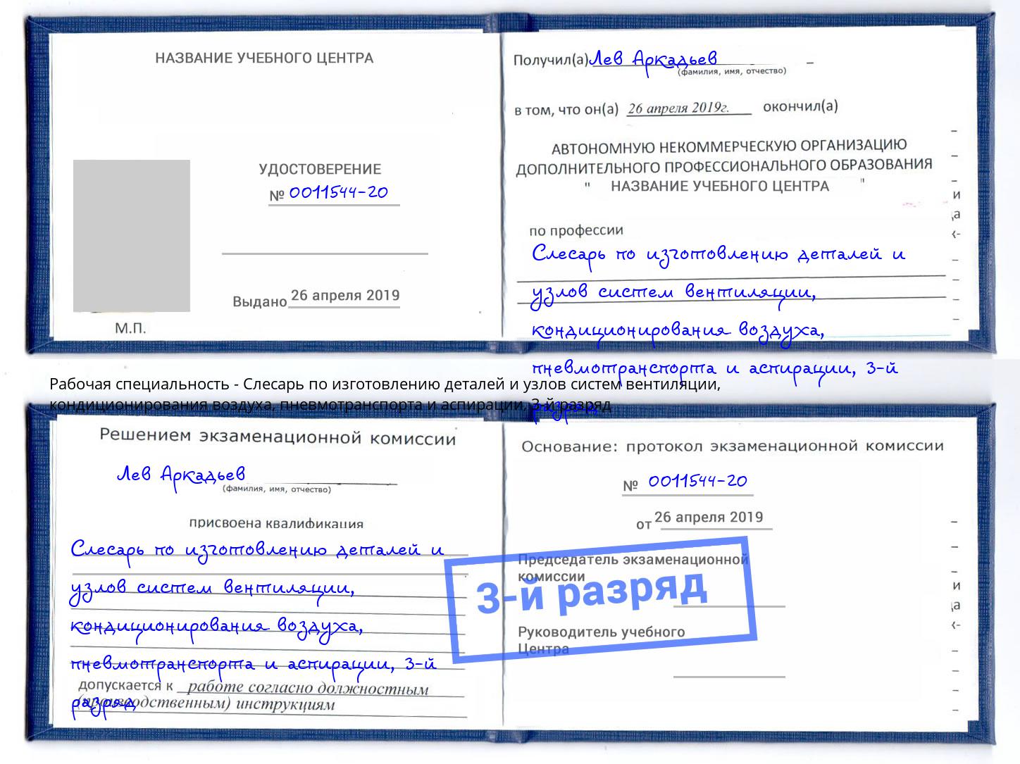корочка 3-й разряд Слесарь по изготовлению деталей и узлов систем вентиляции, кондиционирования воздуха, пневмотранспорта и аспирации Саров
