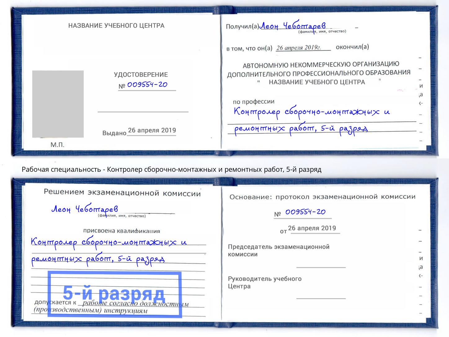 корочка 5-й разряд Контролер сборочно-монтажных и ремонтных работ Саров