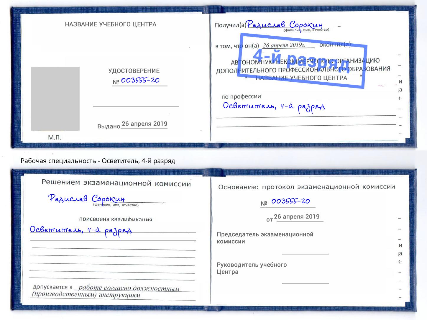 корочка 4-й разряд Осветитель Саров