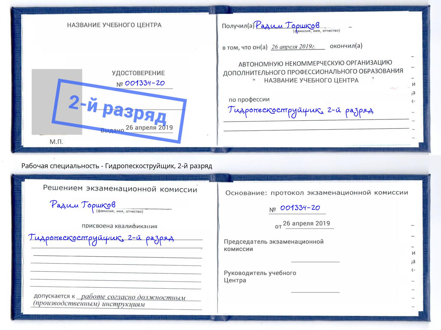 корочка 2-й разряд Гидропескоструйщик Саров