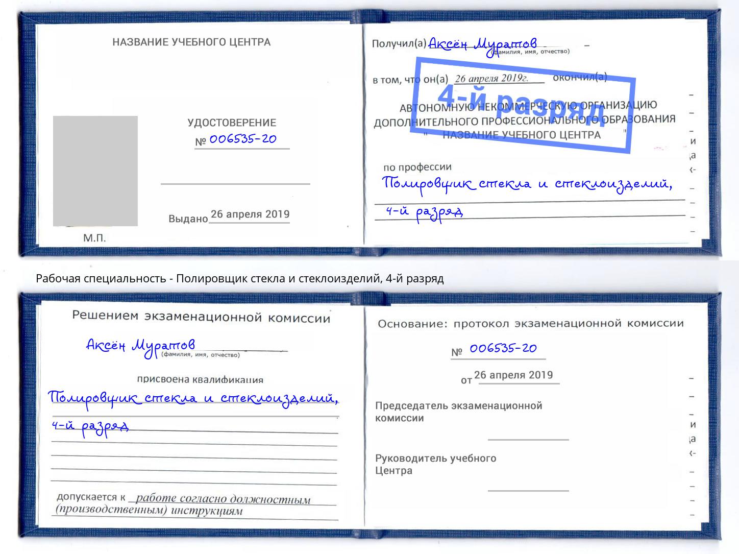 корочка 4-й разряд Полировщик стекла и стеклоизделий Саров