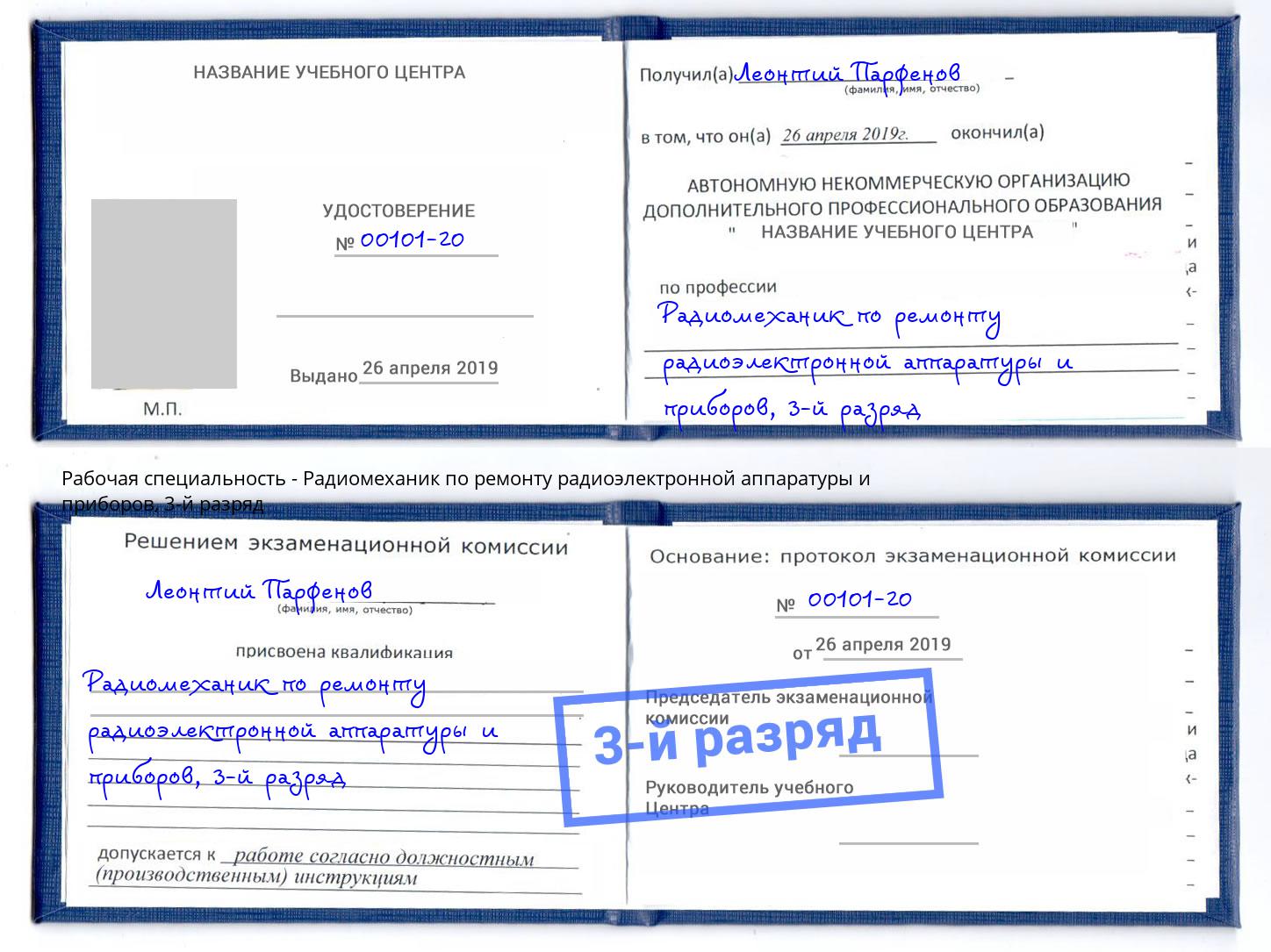 корочка 3-й разряд Радиомеханик по ремонту радиоэлектронной аппаратуры и приборов Саров