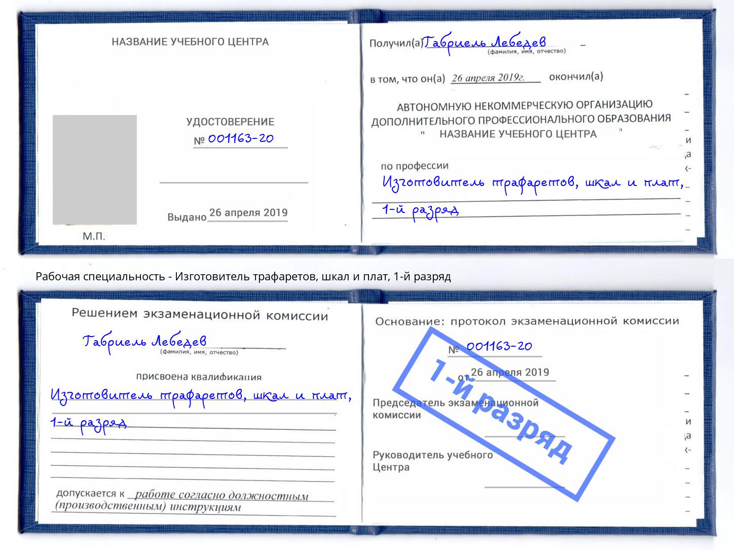 корочка 1-й разряд Изготовитель трафаретов, шкал и плат Саров