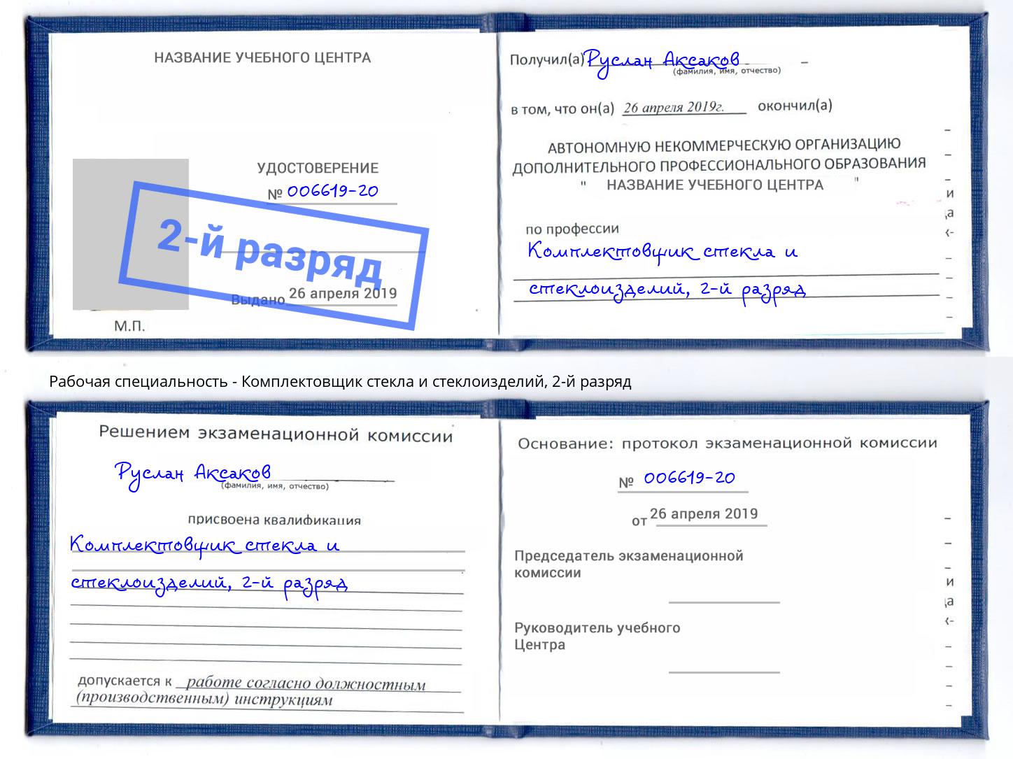 корочка 2-й разряд Комплектовщик стекла и стеклоизделий Саров