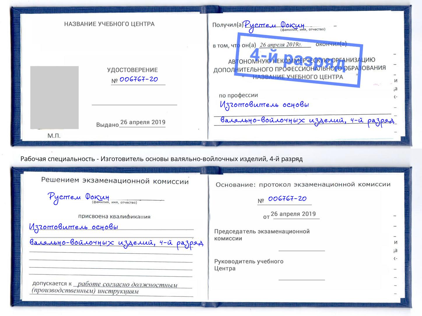 корочка 4-й разряд Изготовитель основы валяльно-войлочных изделий Саров