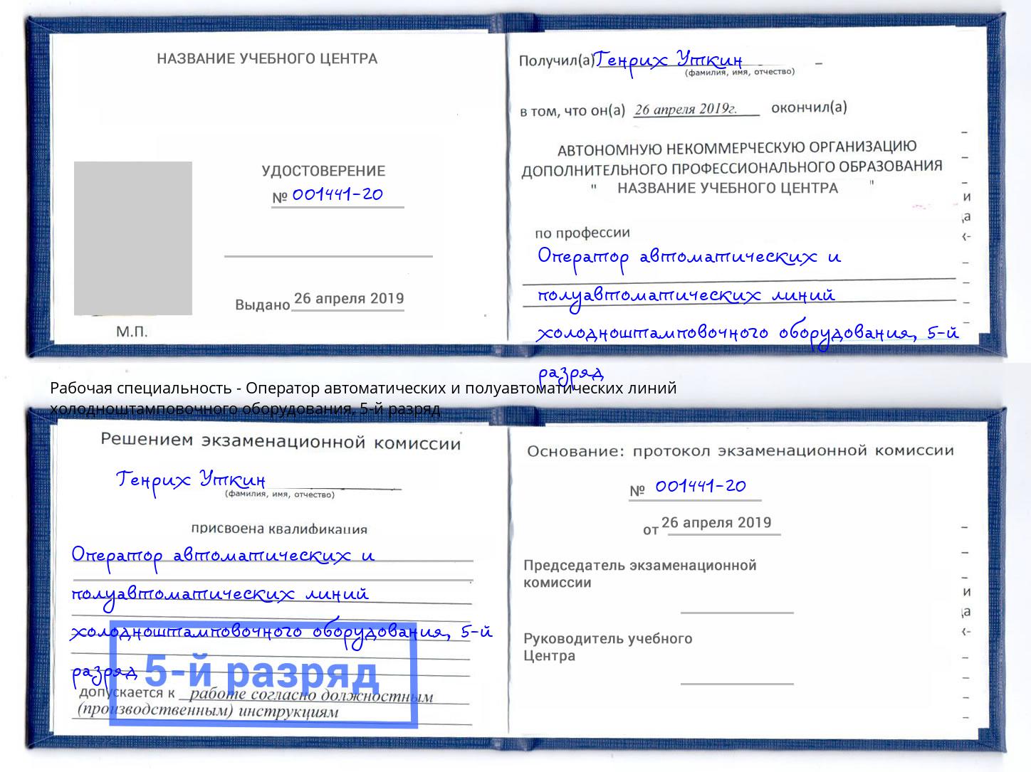 корочка 5-й разряд Оператор автоматических и полуавтоматических линий холодноштамповочного оборудования Саров