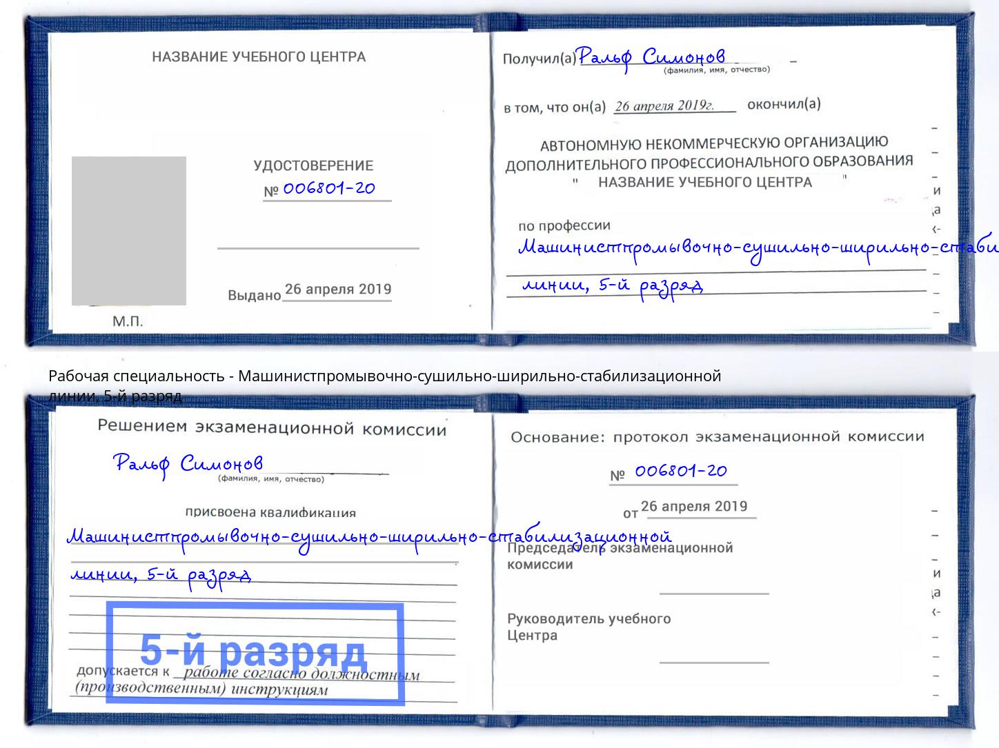 корочка 5-й разряд Машинистпромывочно-сушильно-ширильно-стабилизационной линии Саров