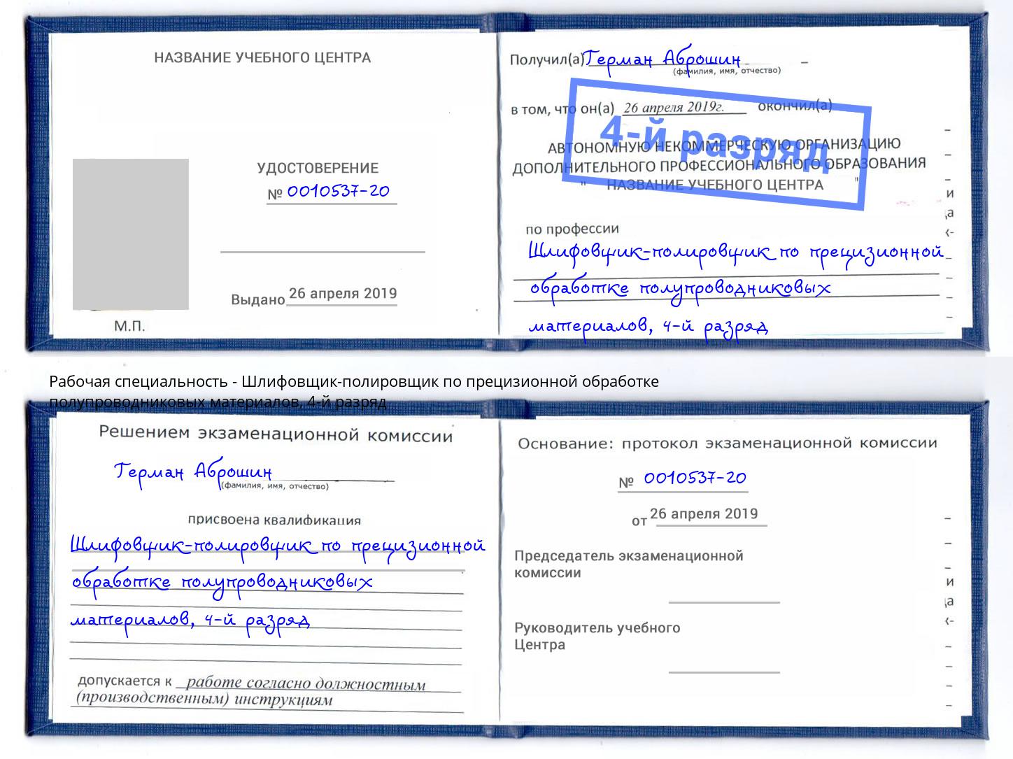 корочка 4-й разряд Шлифовщик-полировщик по прецизионной обработке полупроводниковых материалов Саров