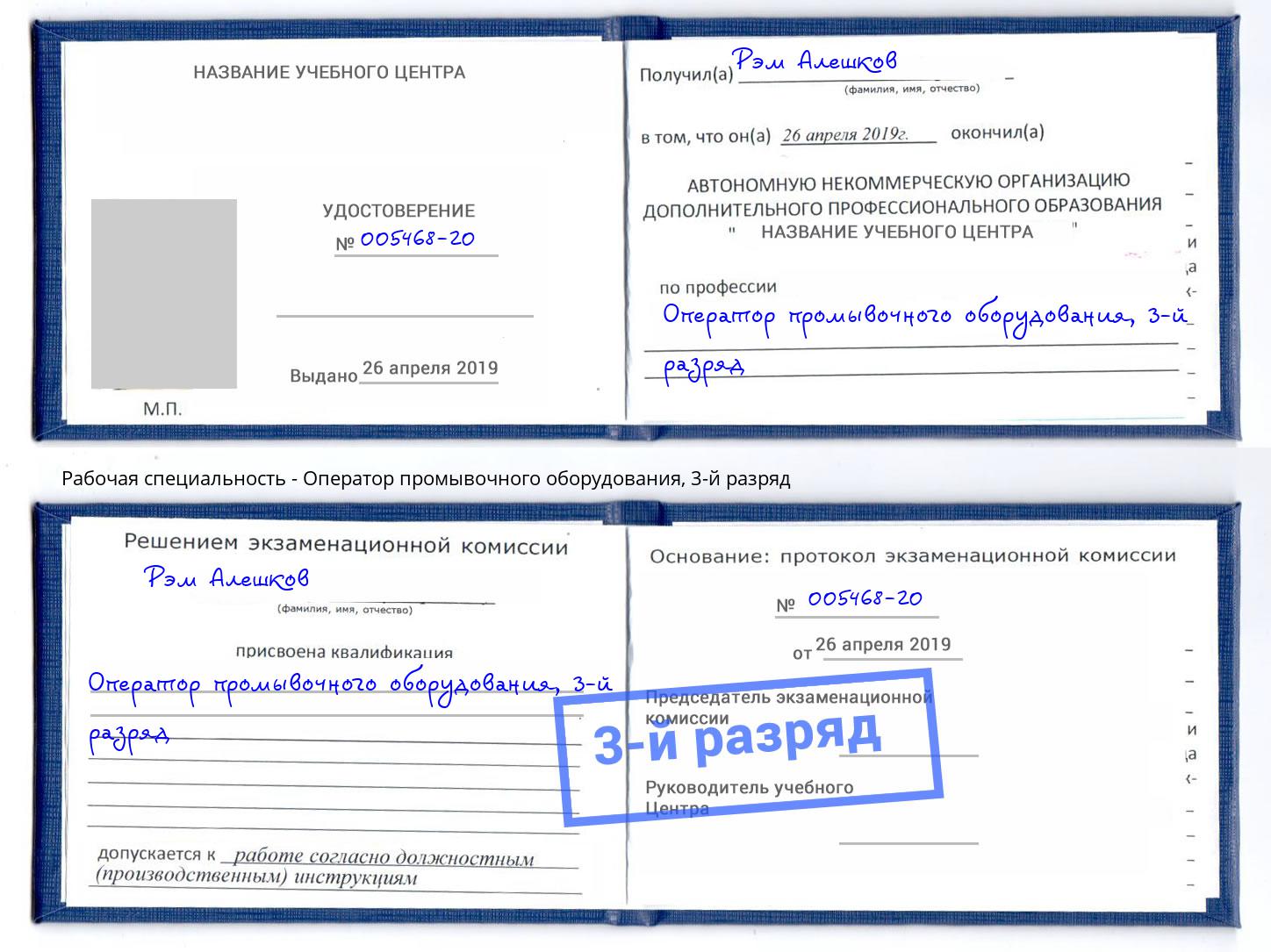 корочка 3-й разряд Оператор промывочного оборудования Саров