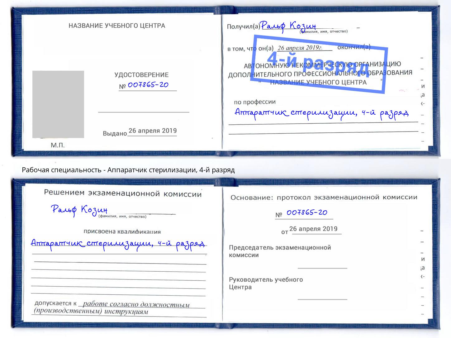 корочка 4-й разряд Аппаратчик стерилизации Саров