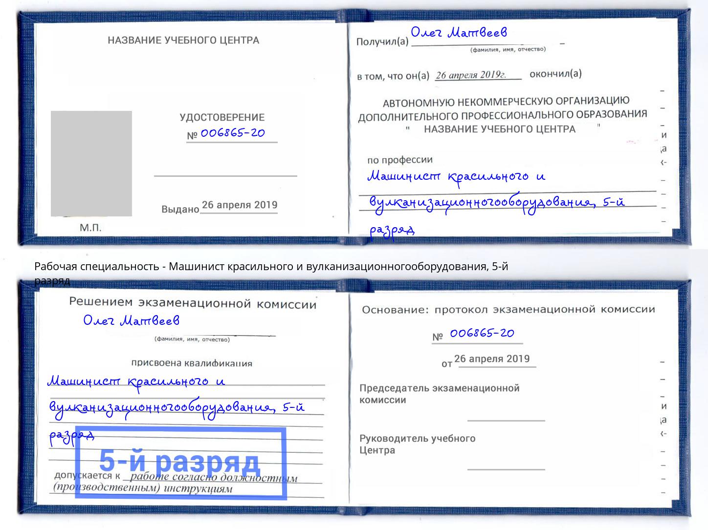 корочка 5-й разряд Машинист красильного и вулканизационногооборудования Саров