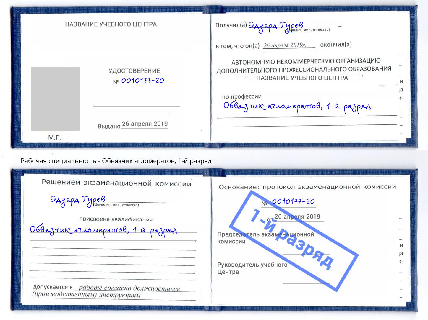 корочка 1-й разряд Обвязчик агломератов Саров