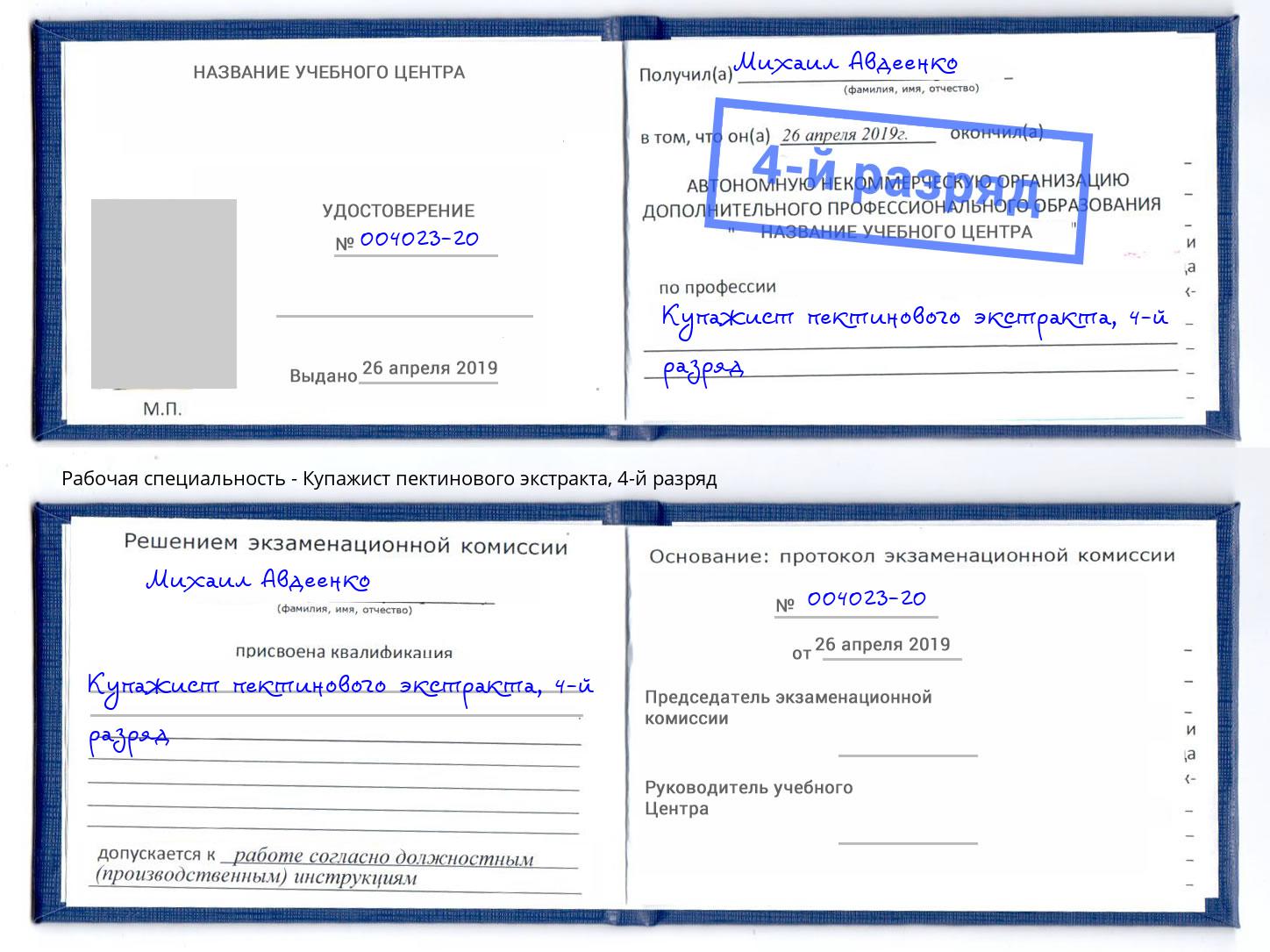 корочка 4-й разряд Купажист пектинового экстракта Саров