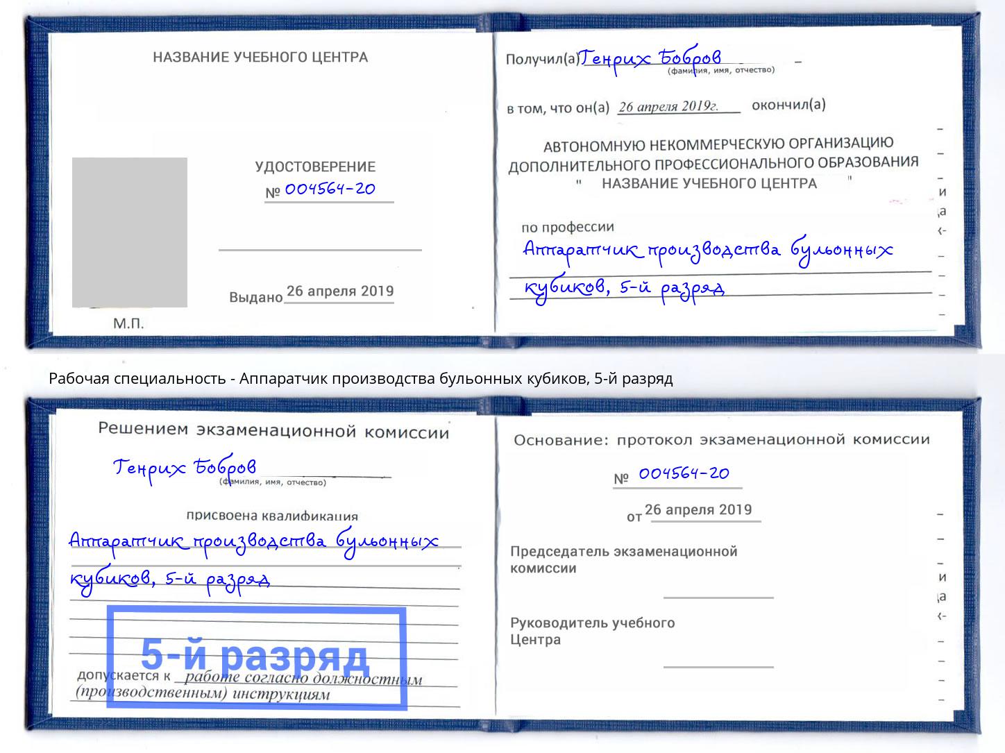 корочка 5-й разряд Аппаратчик производства бульонных кубиков Саров