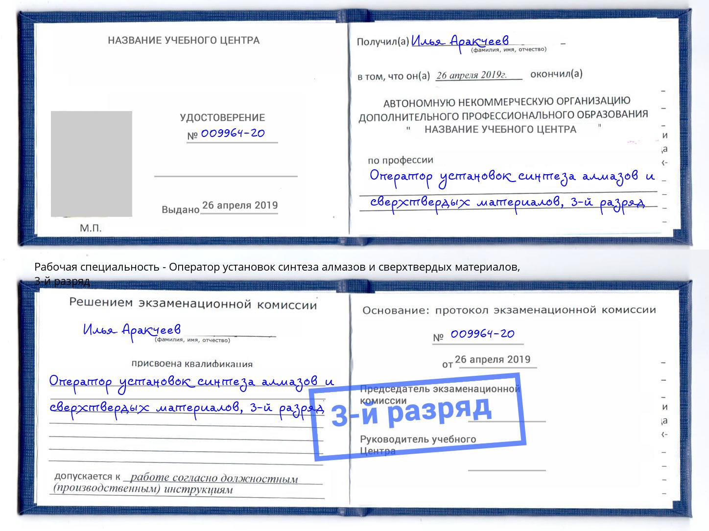 корочка 3-й разряд Оператор установок синтеза алмазов и сверхтвердых материалов Саров