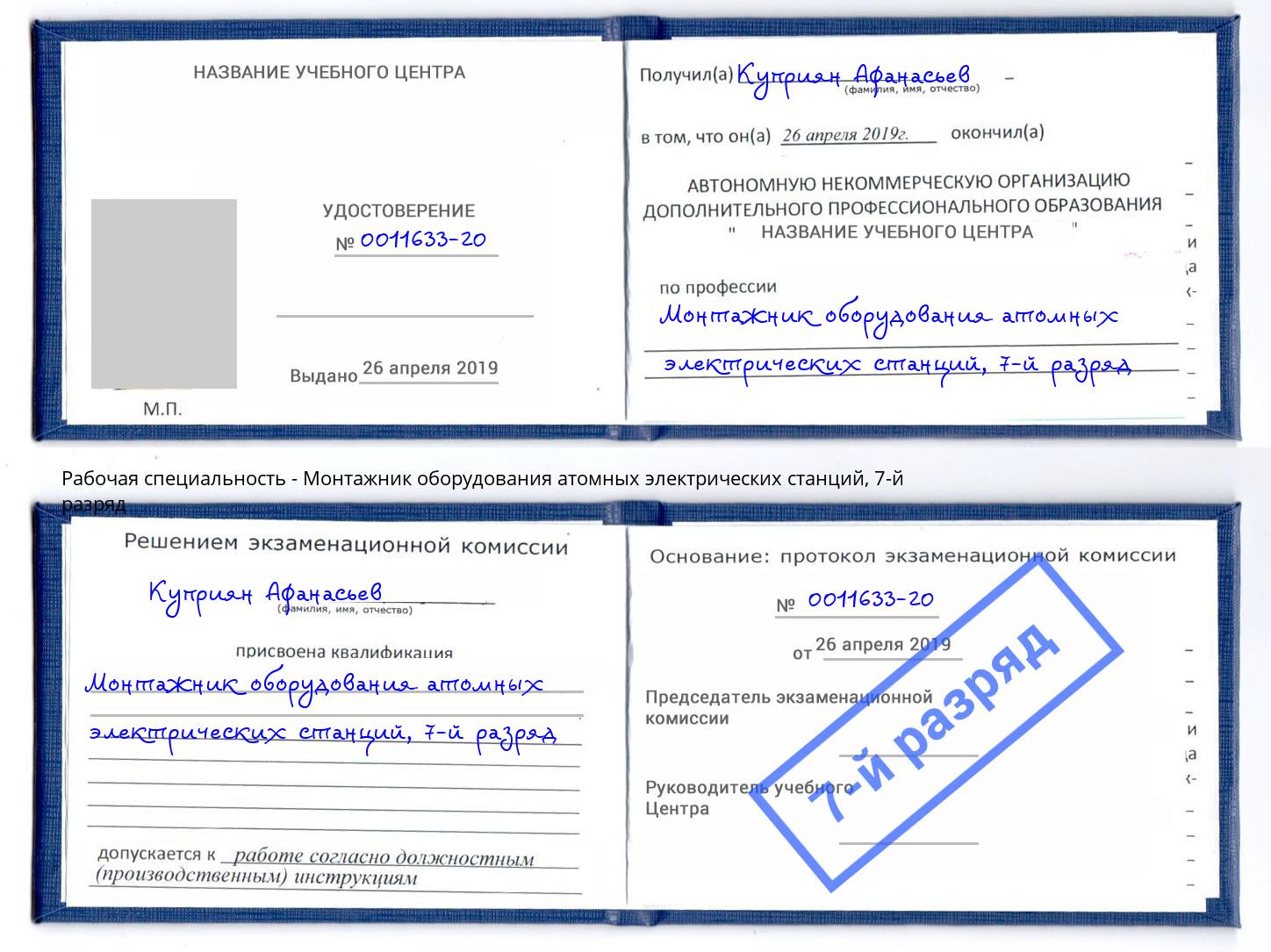 корочка 7-й разряд Монтажник оборудования атомных электрических станций Саров