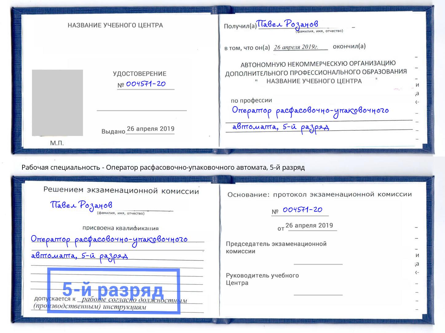 корочка 5-й разряд Оператор расфасовочно-упаковочного автомата Саров