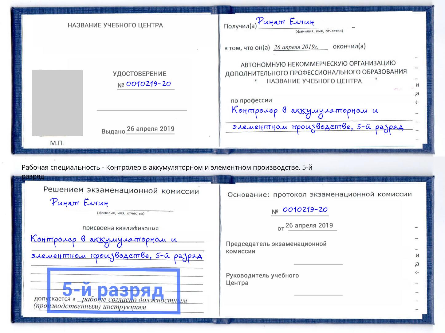 корочка 5-й разряд Контролер в аккумуляторном и элементном производстве Саров